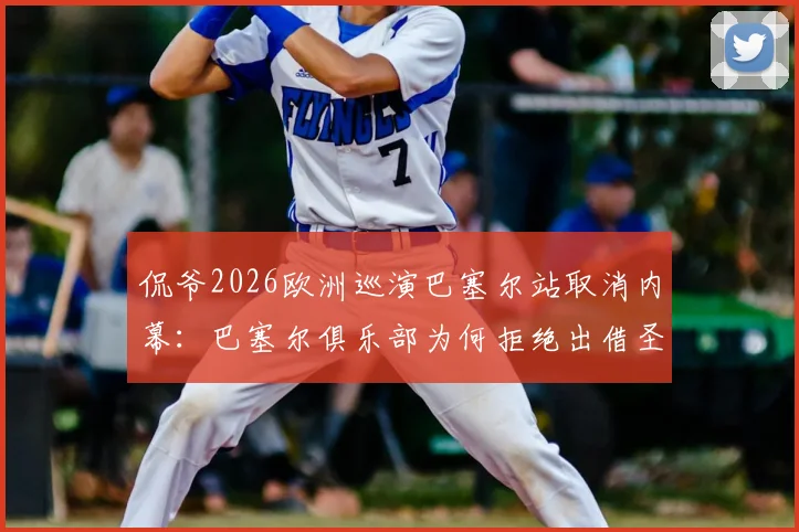 侃爷2026欧洲巡演巴塞尔站取消内幕:巴塞尔俱乐部为何拒绝出借圣雅各布公园球场?最新事件分析
