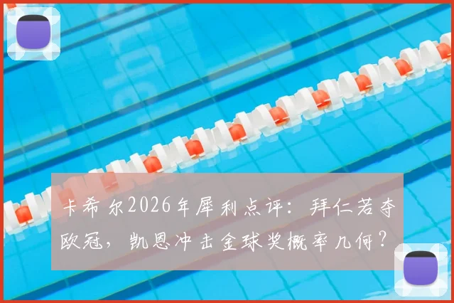 卡希尔2026年犀利点评：拜仁若夺欧冠，凯恩冲击金球奖概率几何？深度分析三大关键
