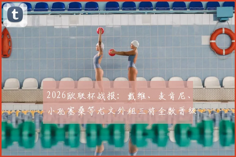 2026欧联杯战报：戴维、麦肯尼、小孔塞桑等尤文外租三将全数晋级，谁的表现更值回票价？