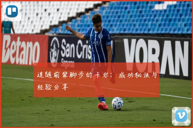 追随前辈脚步的卡尔:成功秘诀与经验分享