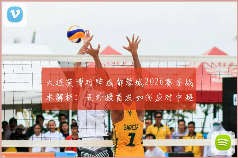 大连英博对阵成都蓉城2026赛季战术解析：五外援首发如何应对中超强敌，附马莱莱关键表现回顾