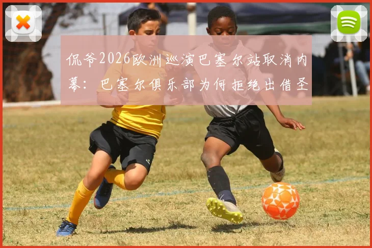 侃爷2026欧洲巡演巴塞尔站取消内幕：巴塞尔俱乐部为何拒绝出借圣雅各布公园球场？最新事件分析