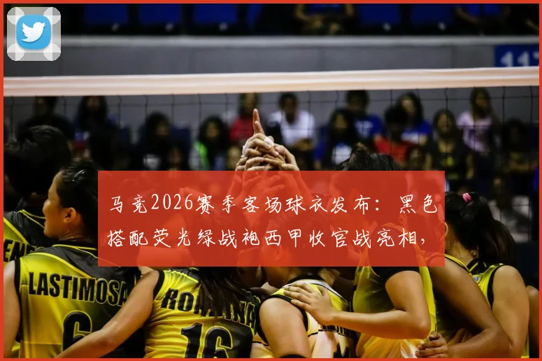 马竞2026赛季客场球衣发布：黑色搭配荧光绿战袍西甲收官战亮相，球迷购买指南与搭配解析